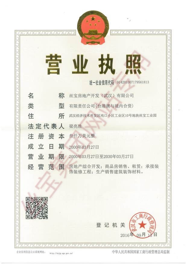 丝宝房地产开发（武汉）有限公司-证书