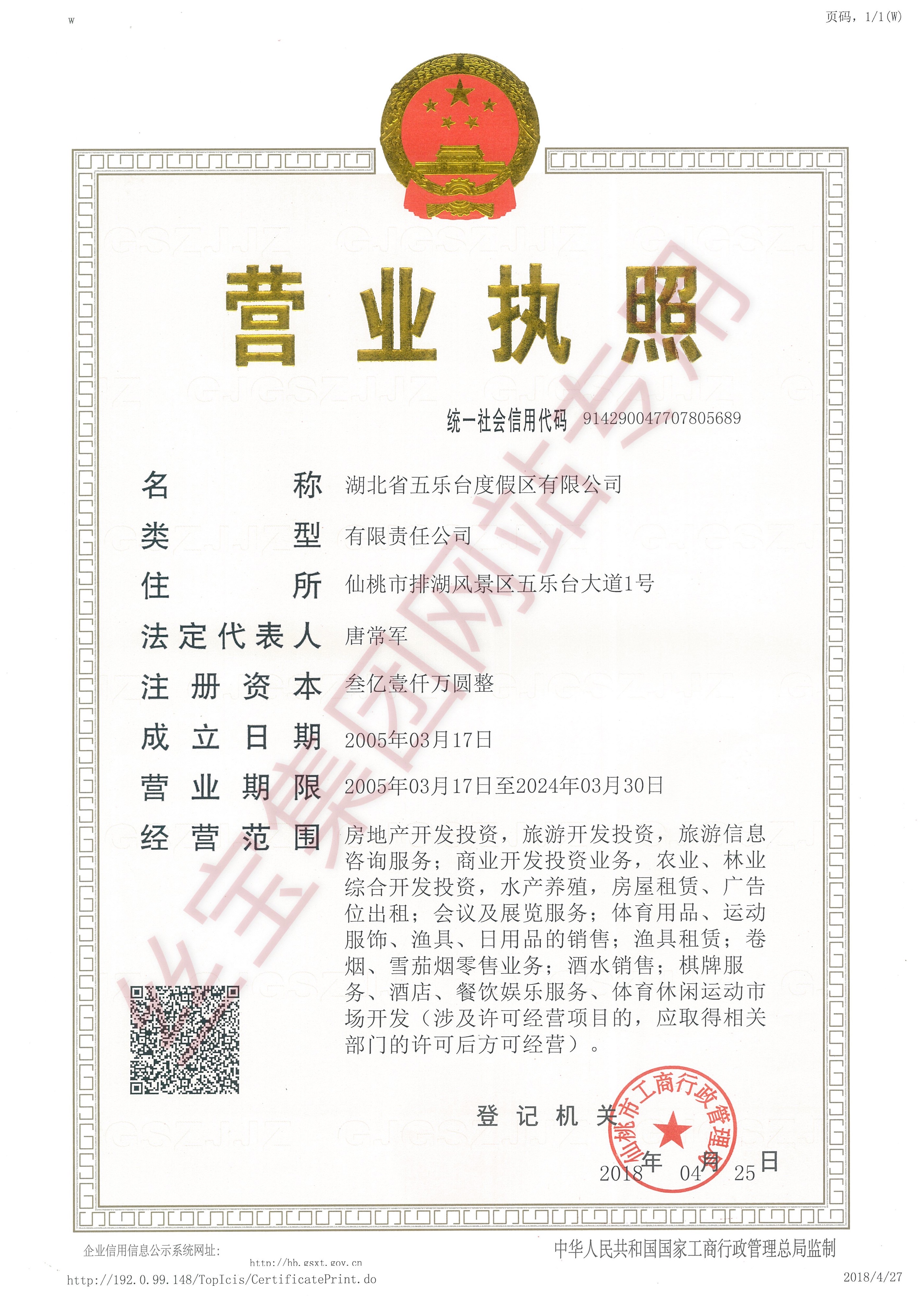 湖北省五月台度假区有限公司-证书
